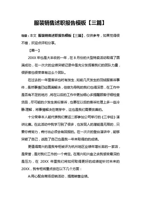 服装销售述职报告模板【三篇】