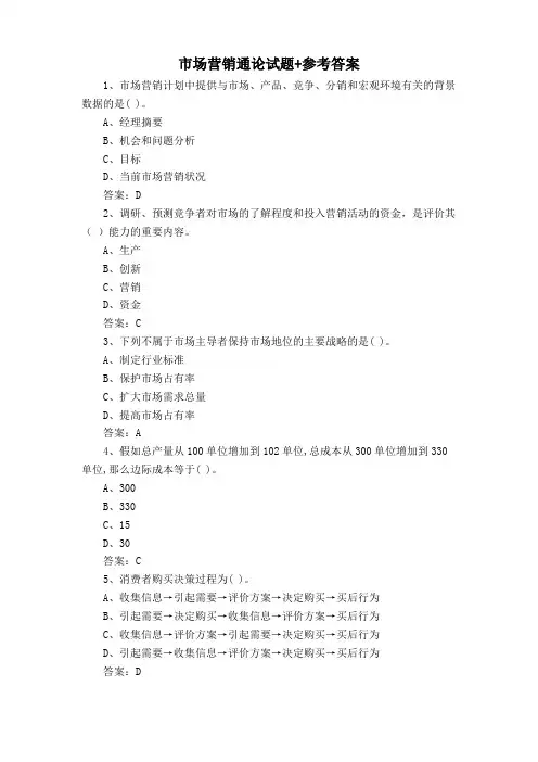 市场营销通论试题+参考答案