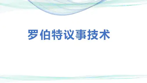 罗伯特议事技术