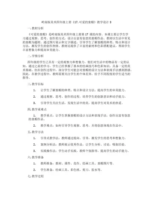 岭南版美术四年级上册《17. 可爱的童帽》教学设计3