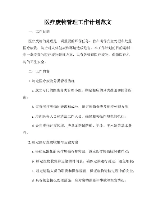 医疗废物管理工作计划范文