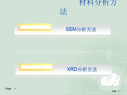 SEM及XRD分析简介ppt课件