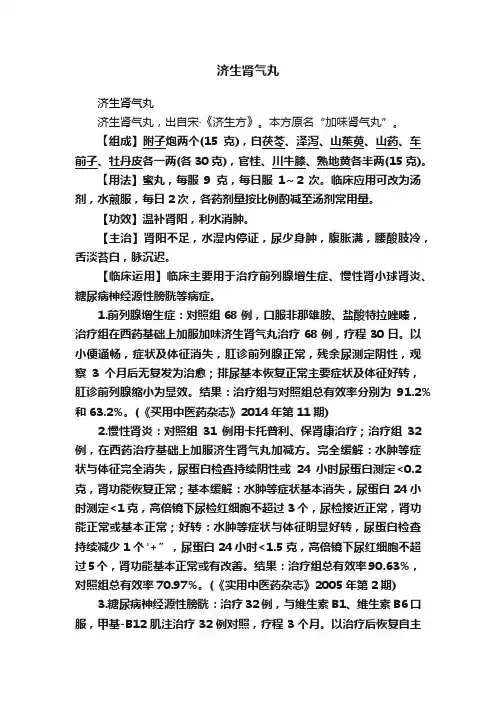 济生肾气丸