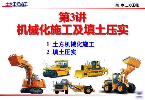 土方工程机械化施工及填土压实培训课件.pptx