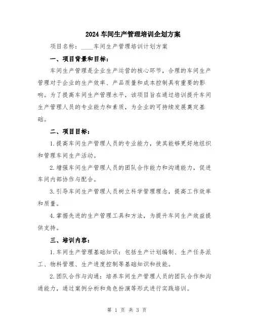 2024车间生产管理培训企划方案