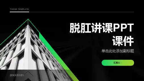 脱肛讲课PPT课件