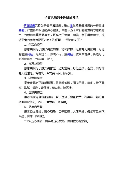 子宫肌瘤的中医辨证分型