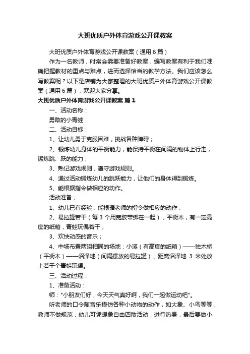 大班优质户外体育游戏公开课教案