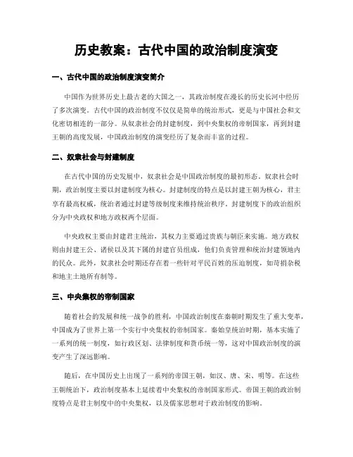 历史教案：古代中国的政治制度演变