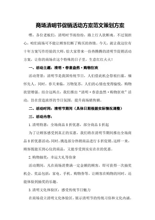 商场清明节促销活动方案范文策划方案