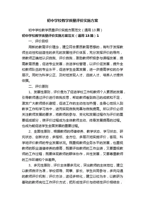 初中学校教学质量评价实施方案
