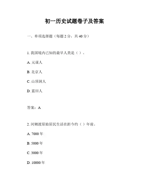 初一历史试题卷子及答案