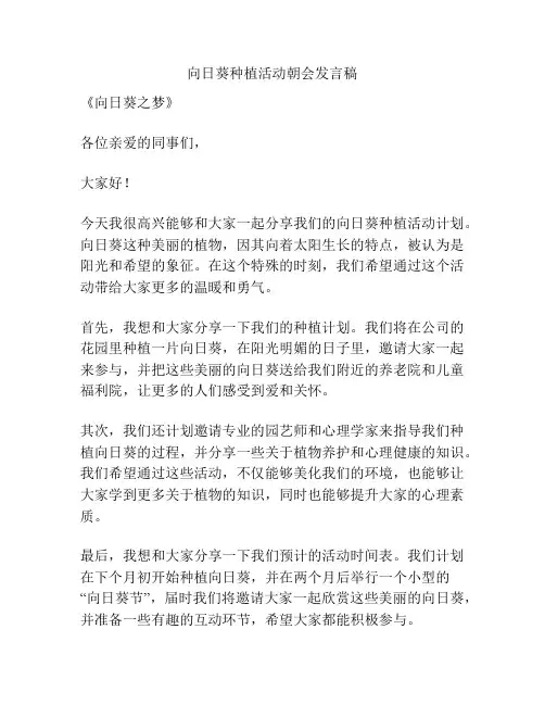 向日葵种植活动朝会发言稿