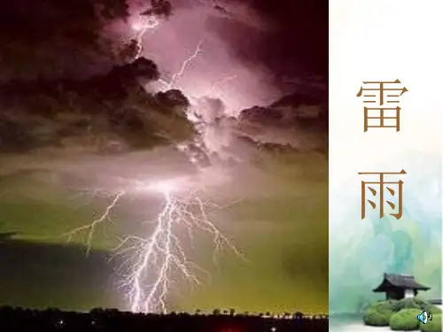 小学二年级下学期语文第18课雷雨PPT课件 公开课一等奖课件