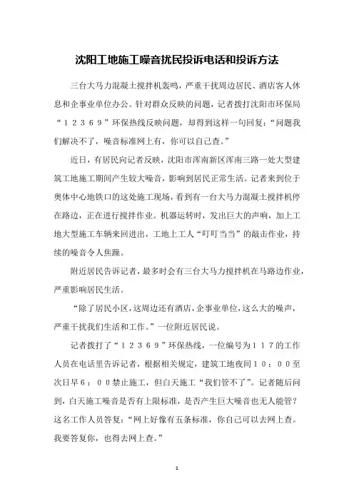 沈阳工地施工噪音扰民投诉电话和投诉方法