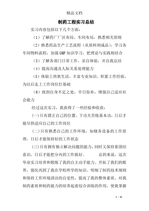 制药工程实习总结