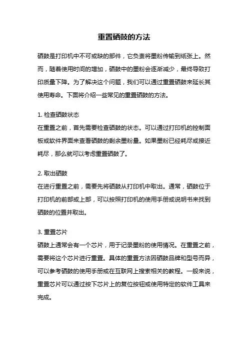 重置硒鼓的方法