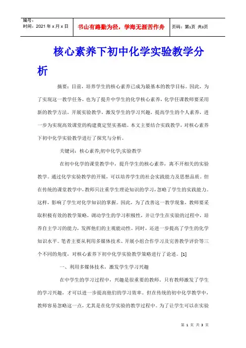 核心素养下初中化学实验教学分析