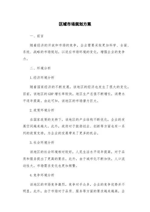 区域市场规划方案