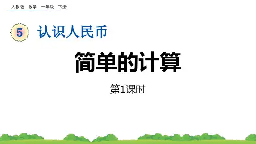 《简单的计算》认识人民币PPT课件(第1课时)