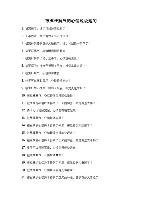 被冤枉解气的心情说说短句