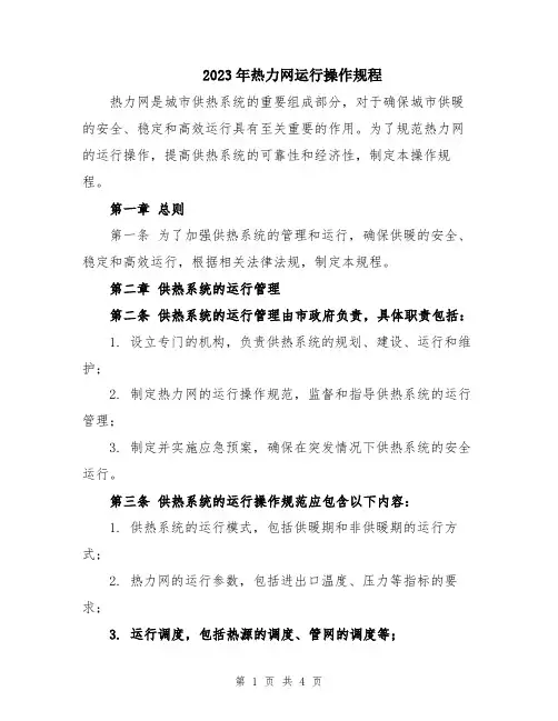 2023年热力网运行操作规程