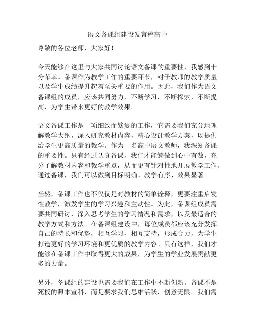 语文备课组建设发言稿高中
