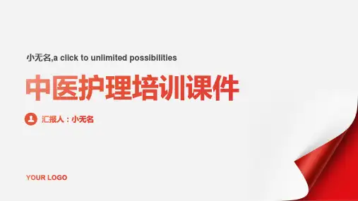 中医护理培训课件
