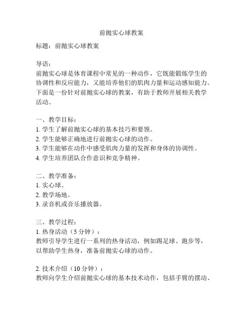 前抛实心球教案