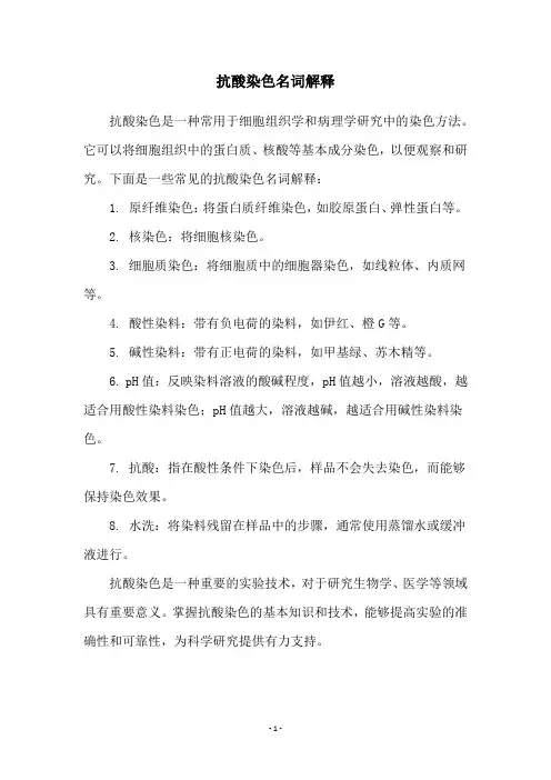 抗酸染色名词解释