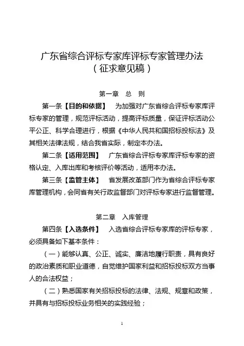 广东省综合评标专家库评标专家管理办法
