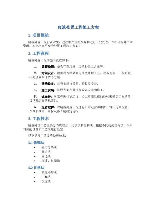 废渣处置工程施工方案