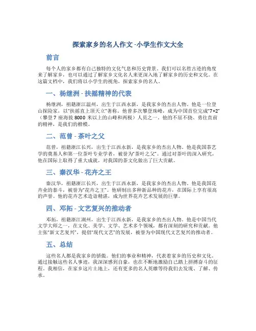 探索家乡的名人作文小学生作文大全