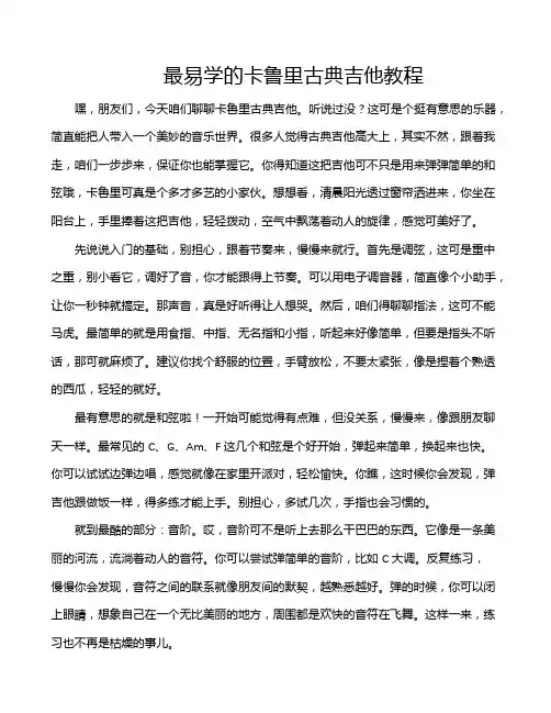最易学的卡鲁里古典吉他教程