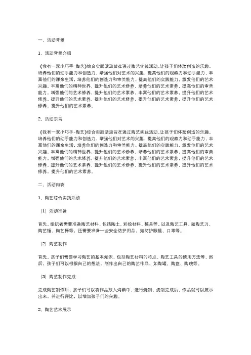 《我有一双小巧手-陶艺》综合实践活动方案