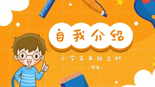 开学自我介绍PPT模板