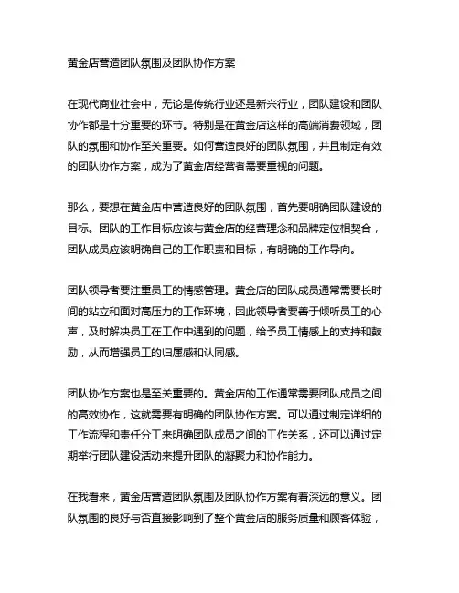 黄金店营造团队氛围及团队协作方案