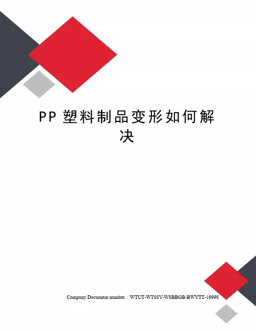 PP塑料制品变形如何解决