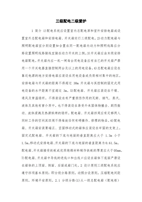 三级配电二级保护