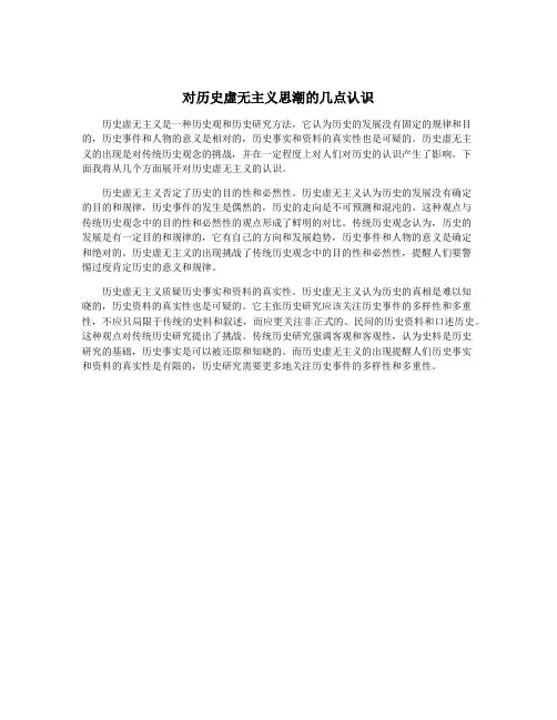 对历史虚无主义思潮的几点认识