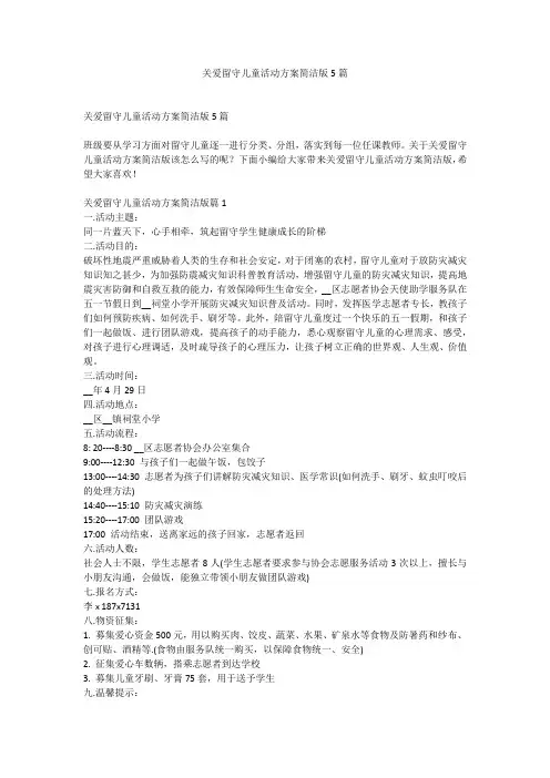 关爱留守儿童活动方案简洁版5篇
