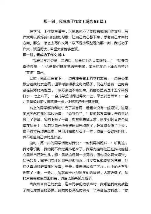那一刻，我成功了作文（精选55篇）