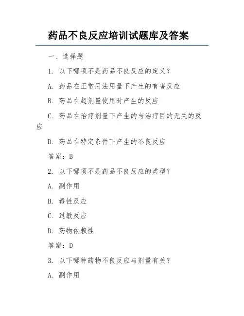 药品不良反应培训试题库及答案