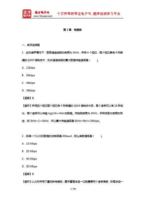 考研计算机统考辅导系列  计算机网络  章节题库 (物理层)  【圣才出品】