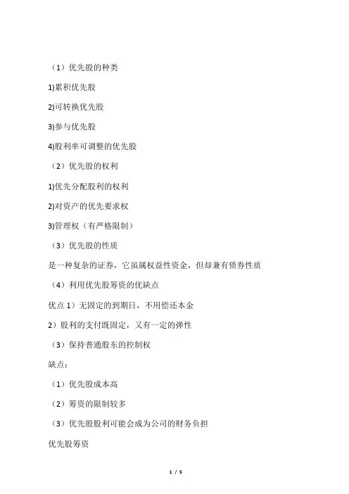 优先股筹资