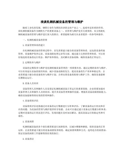 浅谈轧钢机械设备的管理与维护