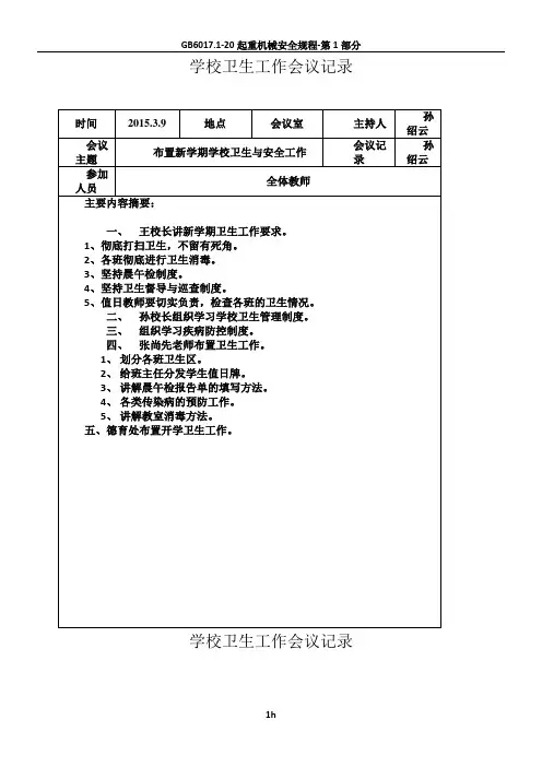 学校创卫工作会议记录