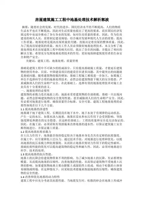 房屋建筑施工工程中地基处理技术解析郭波