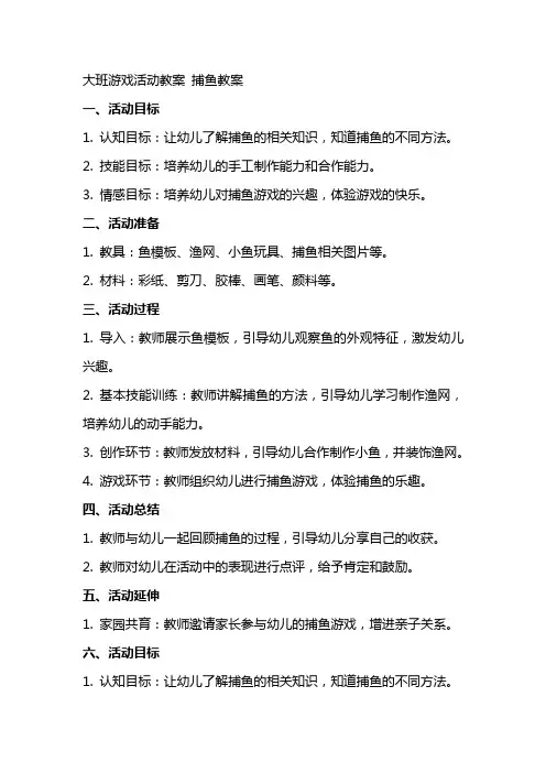 大班游戏活动教案 捕鱼教案