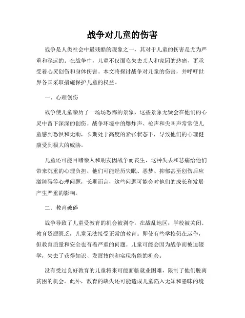 战争对儿童的伤害